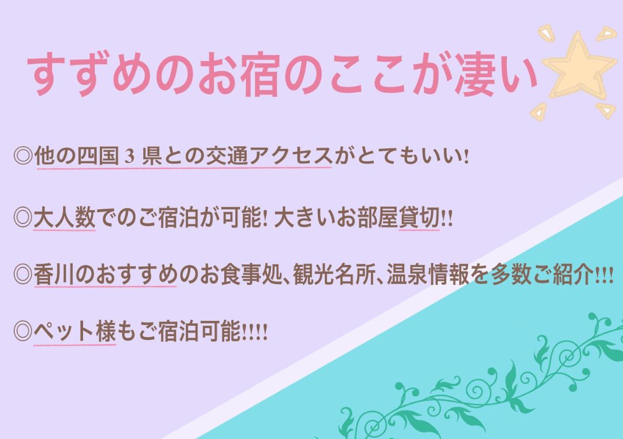 קוטוהירה すずめのお宿 すずめの間 最大9名 Sparrow Room Maximum Of 9 People מראה חיצוני תמונה